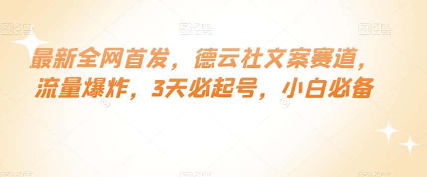 最新全网首发，德云社文案赛道，流量爆炸，3天必起号，小白必备【揭秘】-优优云创网