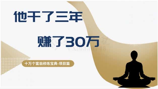 十万个富翁修炼宝典之2.他干了3年，赚了30万-优优云创网