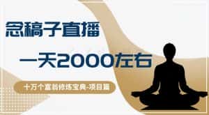 十万个富翁修炼宝典之3.念稿子直播，一天2000左右-优优云创