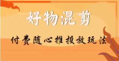 【万三】好物混剪付费随心推投放玩法，随心投放小课抖音教程-优优云创网