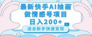 最新快手ai绘画做情感号日入200+玩法【详细教程】【揭秘】-优优云创网
