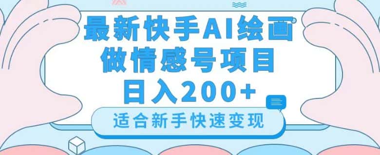 最新快手ai绘画做情感号日入200+玩法【详细教程】【揭秘】-优优云创网