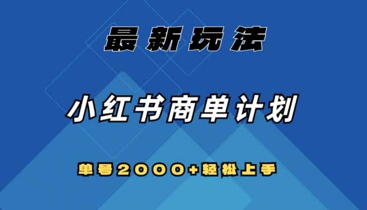 全网首发，小红书商单计划最新玩法，单号2000+可扩大可复制【揭秘】-优优云创网