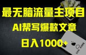 AI流量主掘金月入1万+项目实操大揭秘！全新教程助你零基础也能赚大钱-优优云创网