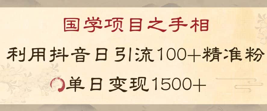 国学项目新玩法利用抖音引流精准国学粉日引100单人单日变现1500【揭秘】-优优云创