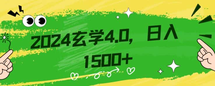 零基础小白也能掌握的玄学掘金秘籍，每日轻松赚取1500元！附带详细教学和引流技巧，快速入门【揭秘】-副业吧
