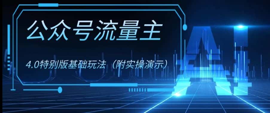 公众号流量主4.0特别版玩法，0成本0门槛项目（付实操演示）【揭秘】-优优云创网