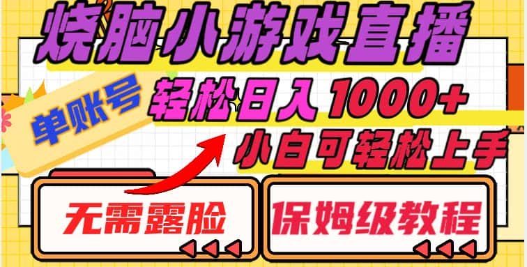 烧脑小游戏直播，单账号日入1000+，无需露脸，小白可轻松上手（保姆级教程）【揭秘】-优优云创网