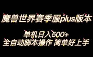 魔兽世界plus版本全自动打金搬砖，单机500+，操作简单好上手【揭秘】-优优云创