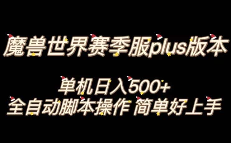 魔兽世界plus版本全自动打金搬砖，单机500+，操作简单好上手【揭秘】-优优云创网
