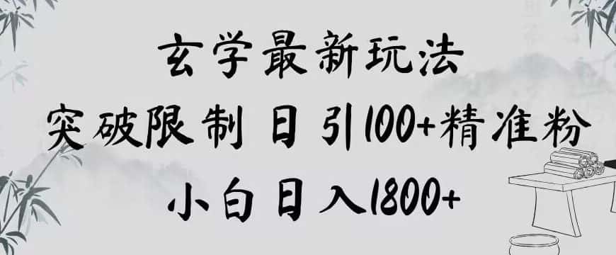 玄学新玩法，突破限制，日引100+精准粉，小白日入1800+【揭秘】-优优云创网