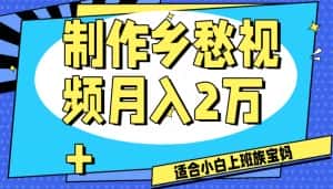 制作乡愁视频，月入2万+工作室可批量操作【揭秘】-优优云创网