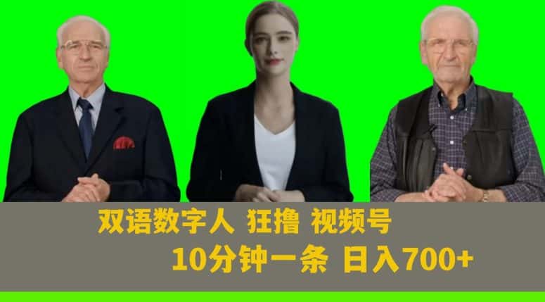 Ai生成双语数字人狂撸视频号，日入700+内附251G素材【揭秘】-优优云创网