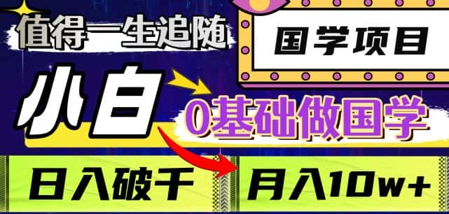 值得一生追随的国学项目，长期饭票，小白也可0基础做国学，日入3000，月入10W+【揭秘】-优优云创网