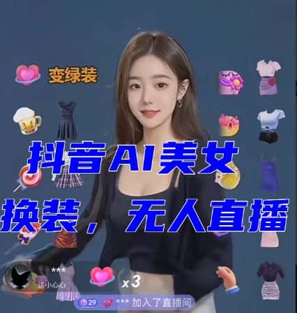 抖音最新最火【AI美女换装跳舞】无人直播互动玩法（含全套开播教程+软件+视频素材+音效）-优优云创网