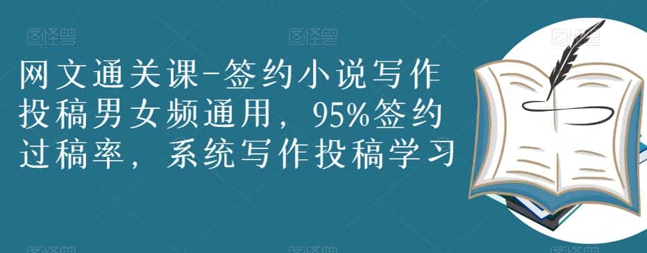 网文通关课-签约小说写作投稿男女频通用，95%签约过稿率，系统写作投稿学习-优优云创网