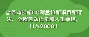 全自动挂机UC网盘拉新项目新玩法，全程自动化无需人工操控，日入2000+【揭秘】-优优云创