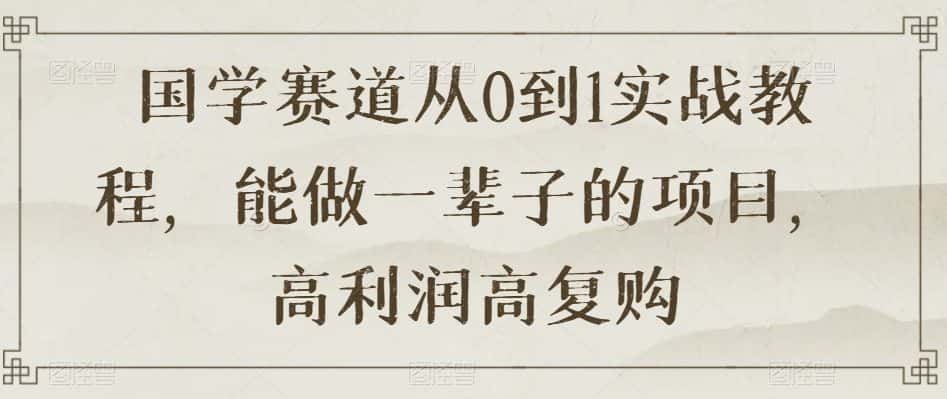 国学赛道从0到1实战教程，能做一辈子的项目，高利润高复购-优优云创网