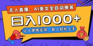 无人直播，AI美女全自动换装跳舞，让人激情澎湃，新人轻松上手，日入1000+【揭秘】-优优云创