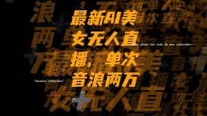 最新AI美女无人直播，单次直播2w+音浪，流量多就可以不怕没米赚【揭秘】-优优云创