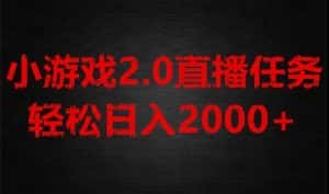 游戏直播2.0新玩法，单账号每日入1800+，不露脸直播，小白轻松上手【揭秘】-优优云创