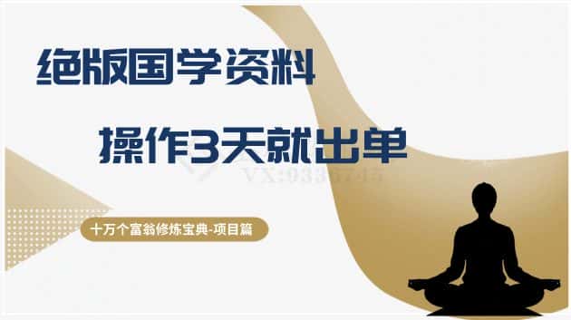 十万个富翁修炼宝典之7.绝版国学资料，操作3天就出单-优优云创网