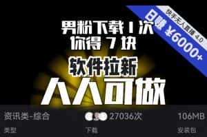 【软件拉新】男粉下载1次，你得7块，单号挂机日入6000+，可放大、可矩阵，人人可做！-优优云创
