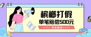 【独家揭秘】槟榔打假赔偿玩法操作简单有手就行单笔订单可赔偿500元【纯绿色】-优优云创网