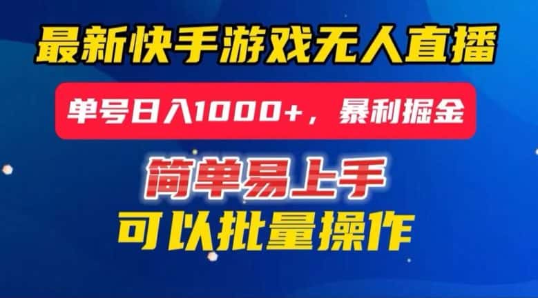 快手无人直播暴利掘金，24小时无人直播，单号日入1000+【揭秘】-优优云创网