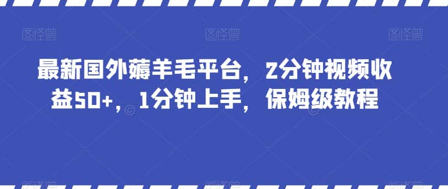 最新国外薅羊毛平台，2分钟视频收益50+，1分钟上手，保姆级教程【揭秘】-优优云创网