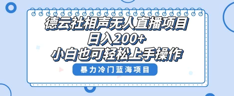 十万个富翁修炼宝典之8.微信群+自动成交站，刚需虚拟产品，一天200+-优优云创网