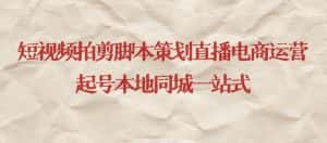 短视频拍剪脚本策划直播电商运营起号本地同城一站式-优优云创网