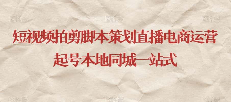 短视频拍剪脚本策划直播电商运营起号本地同城一站式-优优云创网