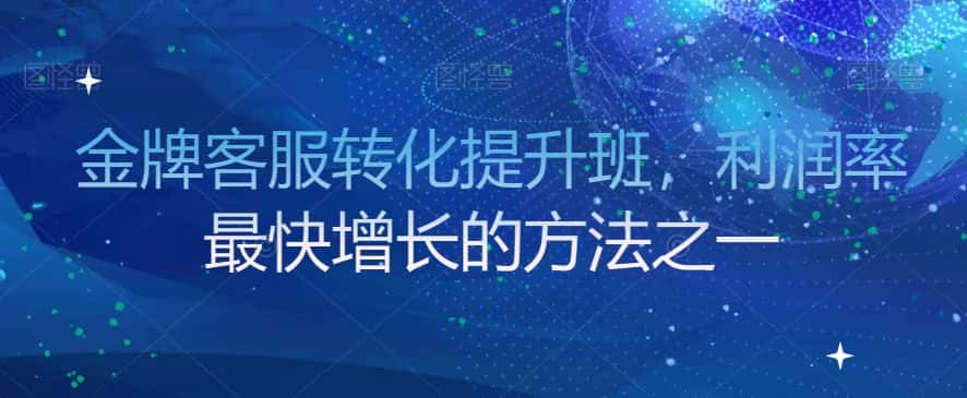 金牌客服转化提升班，利润率最快增长的方法之一-优优云创网