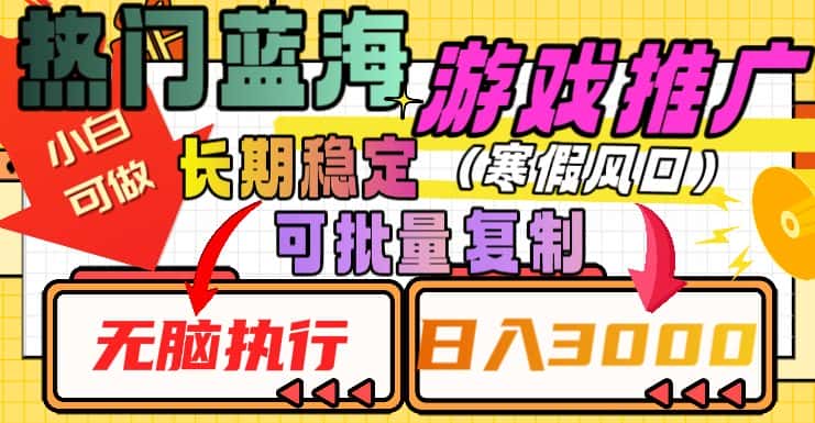 热门蓝海游戏推广任务，长期稳定，无脑执行，单日收益3000+，可矩阵化操作【揭秘】-优优云创网