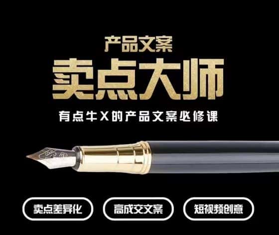 产品文案【卖点大师】高转化电商，有点牛X的产品文案必修课-优优云创网