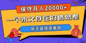 一个永久存在的信息差，保守月入20000+，新手直接跟着做【揭秘】-优优云创网