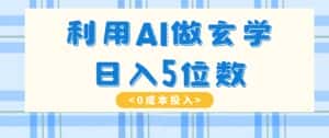 利用AI做玄学，简单操作，暴力掘金，小白月入5万+【揭秘】-优优云创网