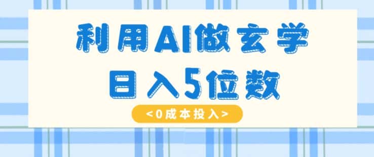 利用AI做玄学，简单操作，暴力掘金，小白月入5万+【揭秘】-优优云创网