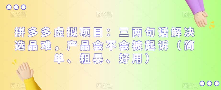 拼多多虚拟项目：三两句话解决选品难，产品会不会被起诉（简单、粗暴、好用）-优优云创网