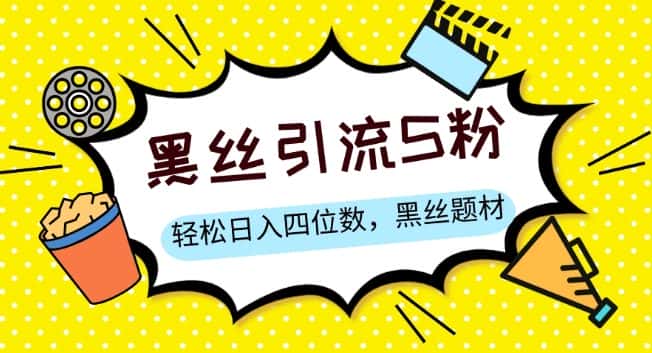 S粉变现，轻松日入四位数，黑丝题材+情感话术【揭秘】-优优云创网