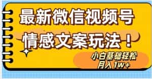 微信视频号情感文案最新玩法，小白轻松月入1万+无脑搬运【揭秘】-优优云创网
