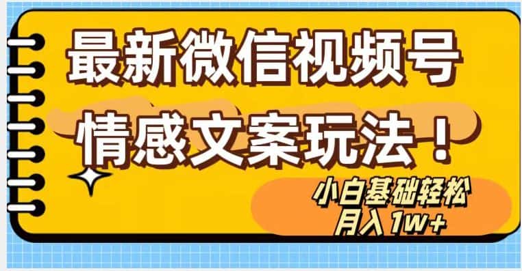 微信视频号情感文案最新玩法，小白轻松月入1万+无脑搬运【揭秘】-优优云创网