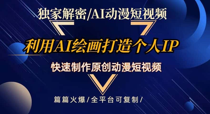 独家解密AI动漫短视频最新玩法，快速打造个人动漫IP，制作原创动漫短视频，篇篇火爆【揭秘】-优优云创网