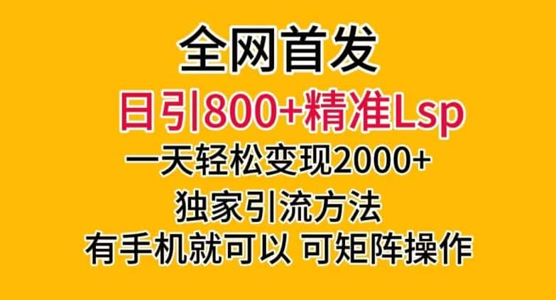 全网首发！日引800+精准老色批，一天变现2000+，独家引流方法，可矩阵操作【揭秘】-优优云创网