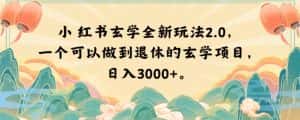 小红书玄学全新玩法2.0，一个可以做到退休的玄学项目，日入3000+【揭秘】-优优云创网