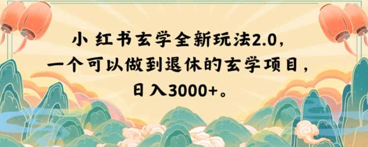 小红书玄学全新玩法2.0，一个可以做到退休的玄学项目，日入3000+【揭秘】-优优云创网