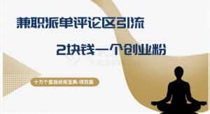 十万个富翁修炼宝典之11.兼职派单评论区引流，2块钱一个创业粉-优优云创网