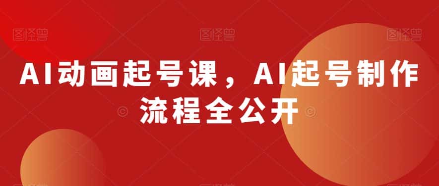 AI动画起号课，AI起号制作流程全公开-优优云创网