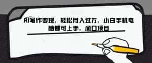 AI写作变现，轻松月入过万，小白手机电脑都可上手，风口项目【揭秘】-优优云创网